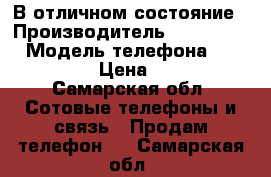 В отличном состояние › Производитель ­ Iphone 6s › Модель телефона ­ Iphone › Цена ­ 15 - Самарская обл. Сотовые телефоны и связь » Продам телефон   . Самарская обл.